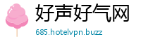 好声好气网